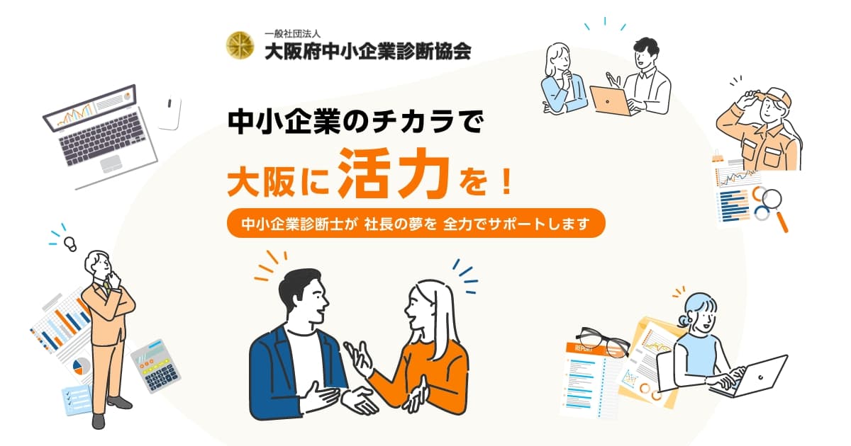 枚方診断士の会 - 一般社団法人大阪府中小企業診断士協会会員ページ